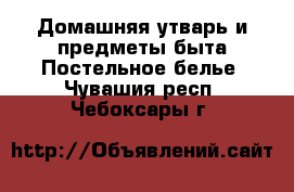 Домашняя утварь и предметы быта Постельное белье. Чувашия респ.,Чебоксары г.